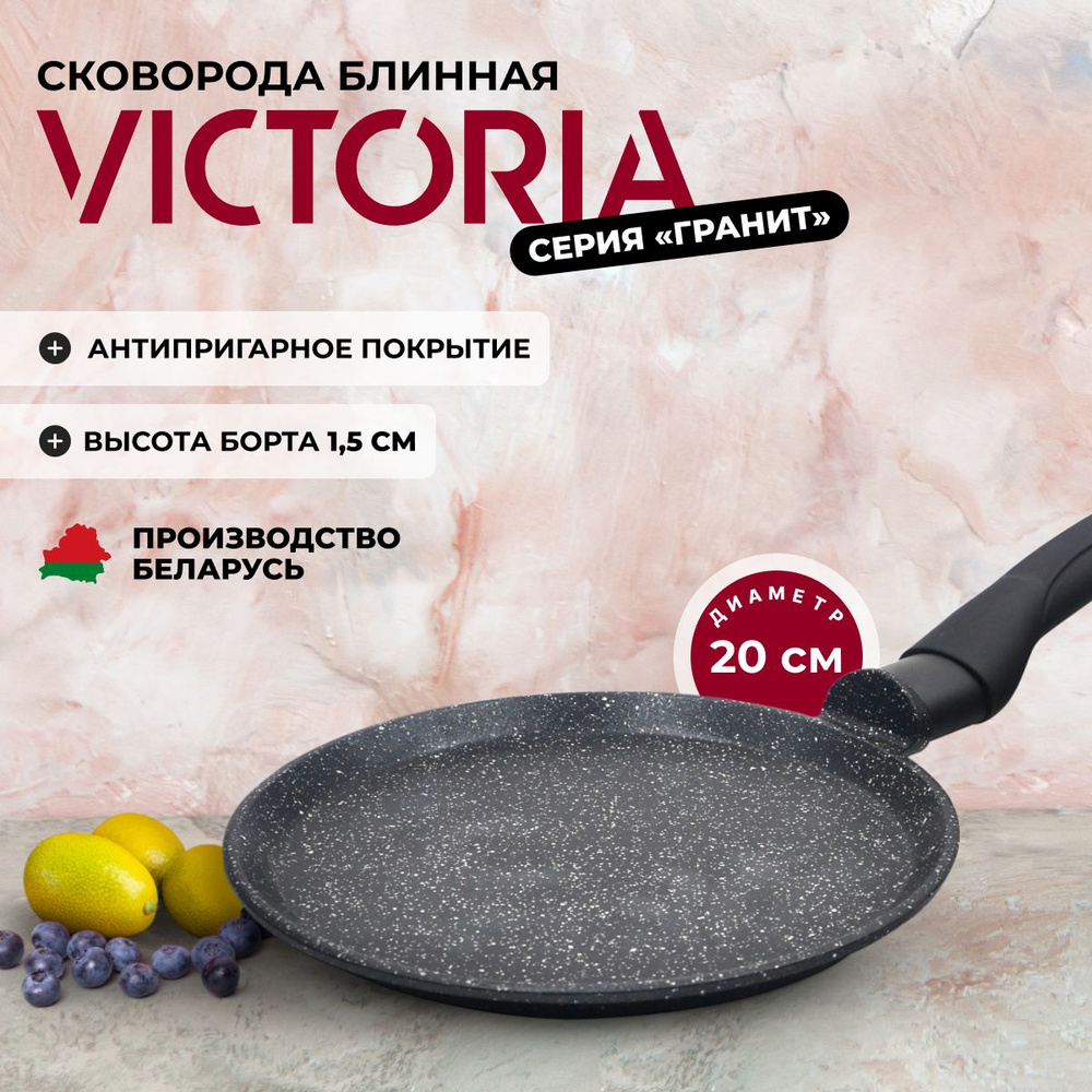 Сковорода блинная VICTORIA "Гранит" с антипригарным покрытием, 20 см  #1