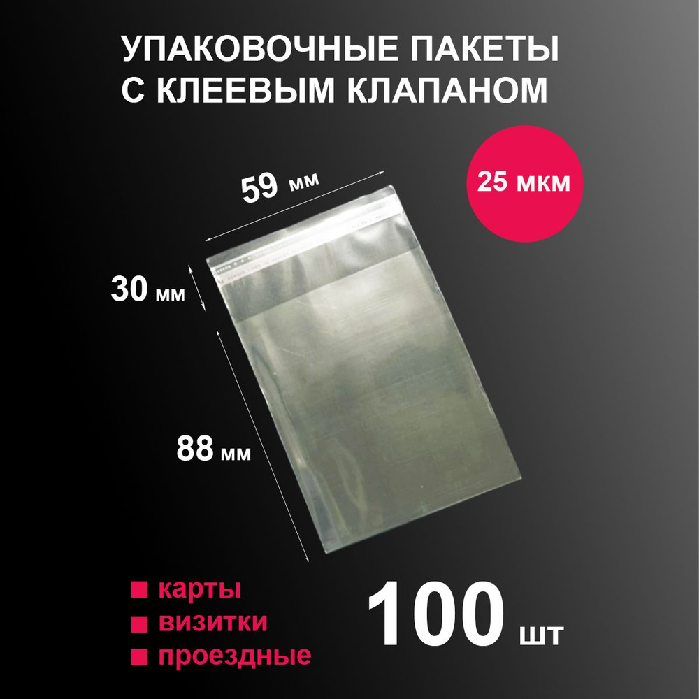 Пакеты фасовочные 59х88 мм 100 шт для визитки, банковских карт, проездных; прочные упаковочные для хранения #1