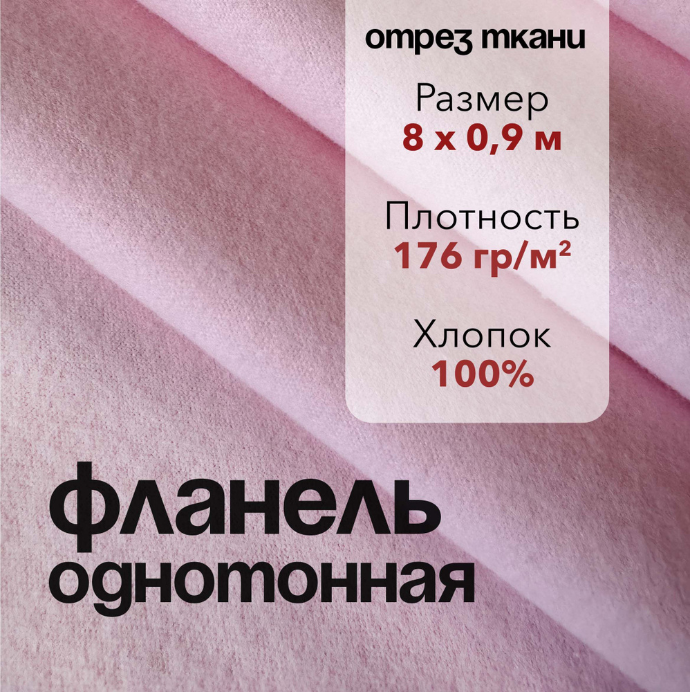 Ткань Фланель Розовая Отрез 8 м, ширина 90 см, хлопок 100%, плотность 176 гр/м2, Однотонная  #1