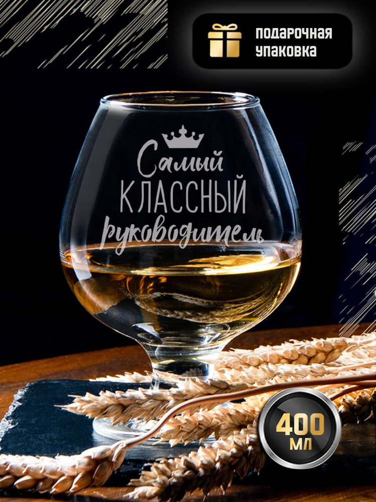 Бокал для коньяка с гравировкой "Самый классный руководитель" 400 мл. Именной стакан под виски и бренди #1