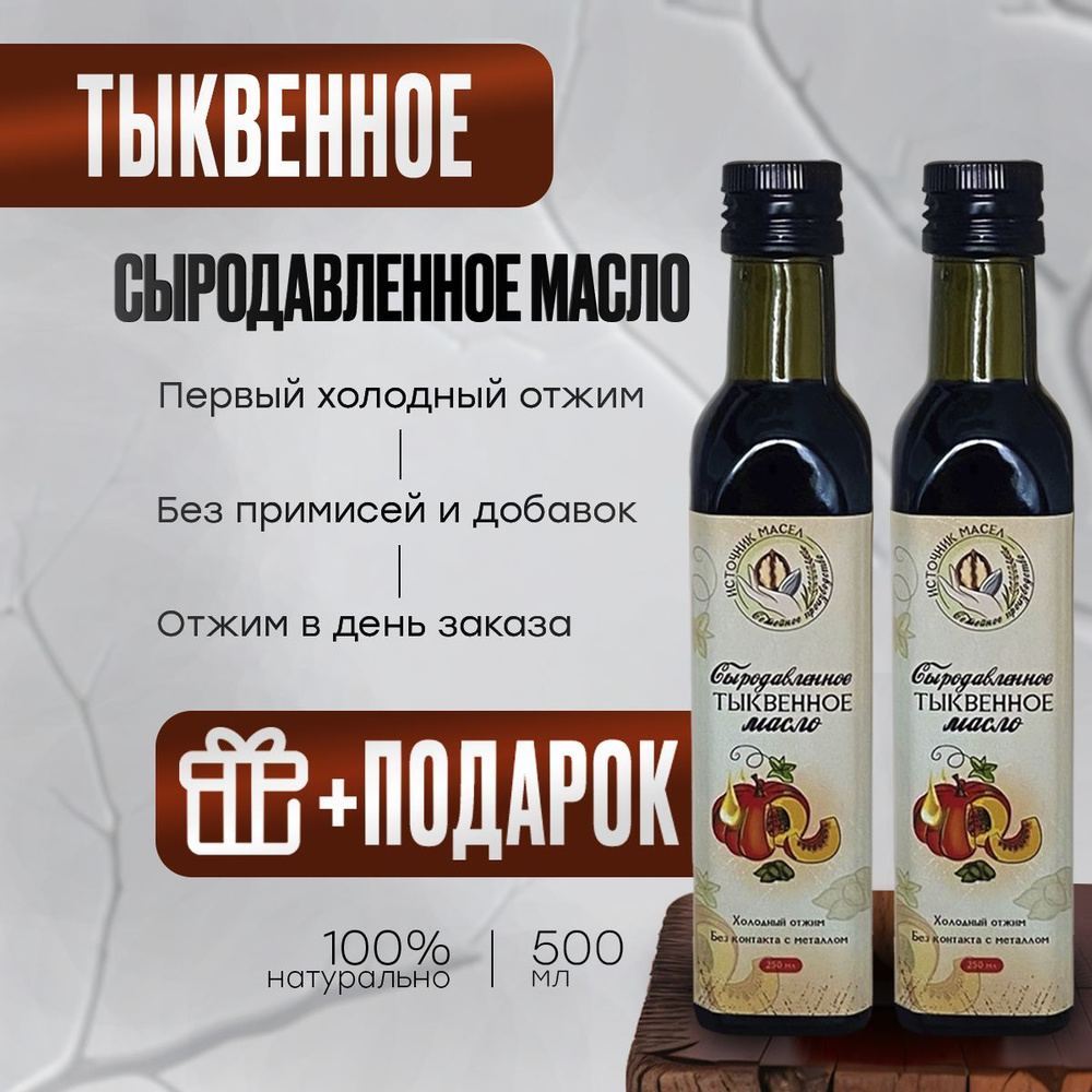 Источник масел. Тыквенное масло холодного отжима, сыродавленное, 500 мл  #1