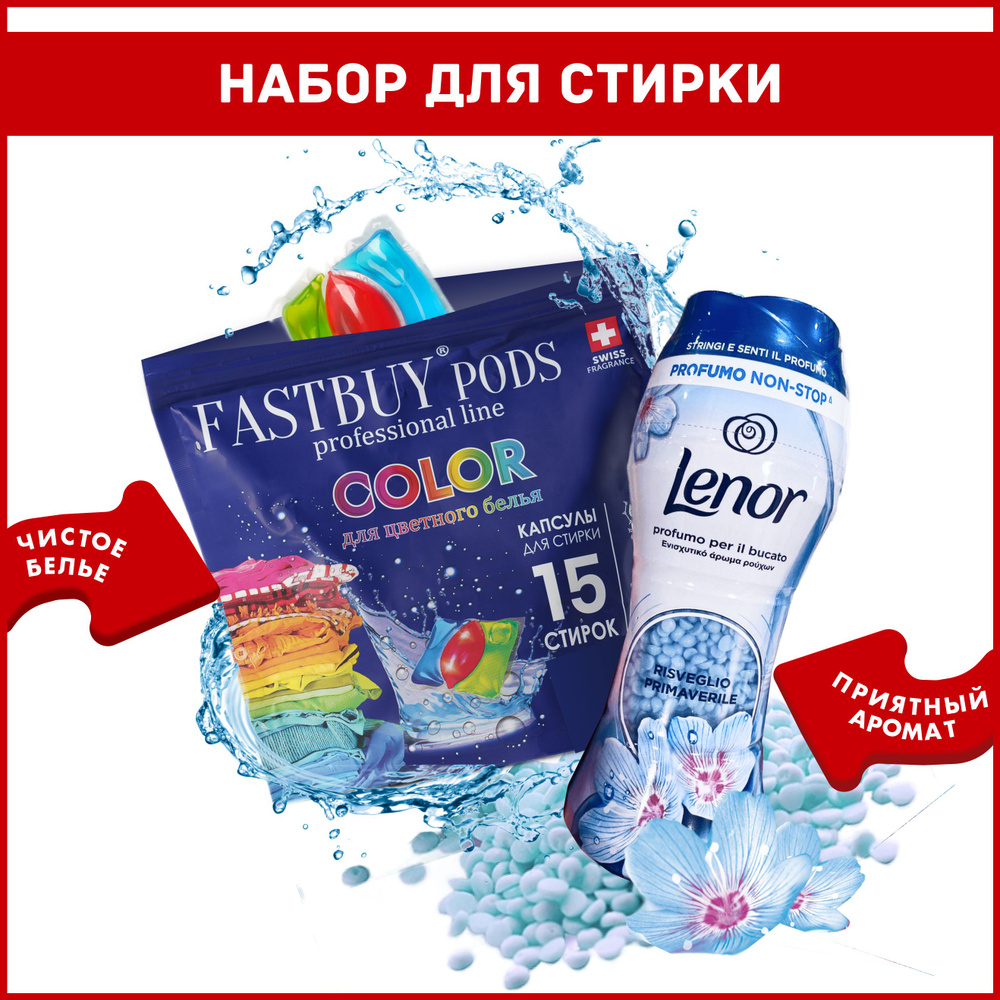 Набор для стирки: Lenor парфюм кондиционер в гранулах Spring 210 г + капсулы для цветного FastBuy Color #1