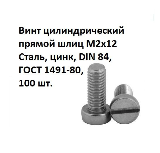 Винт цилиндрический прямой шлиц М2х12 Сталь, цинк, DIN 84, ГОСТ 1491-80, 100 шт.  #1