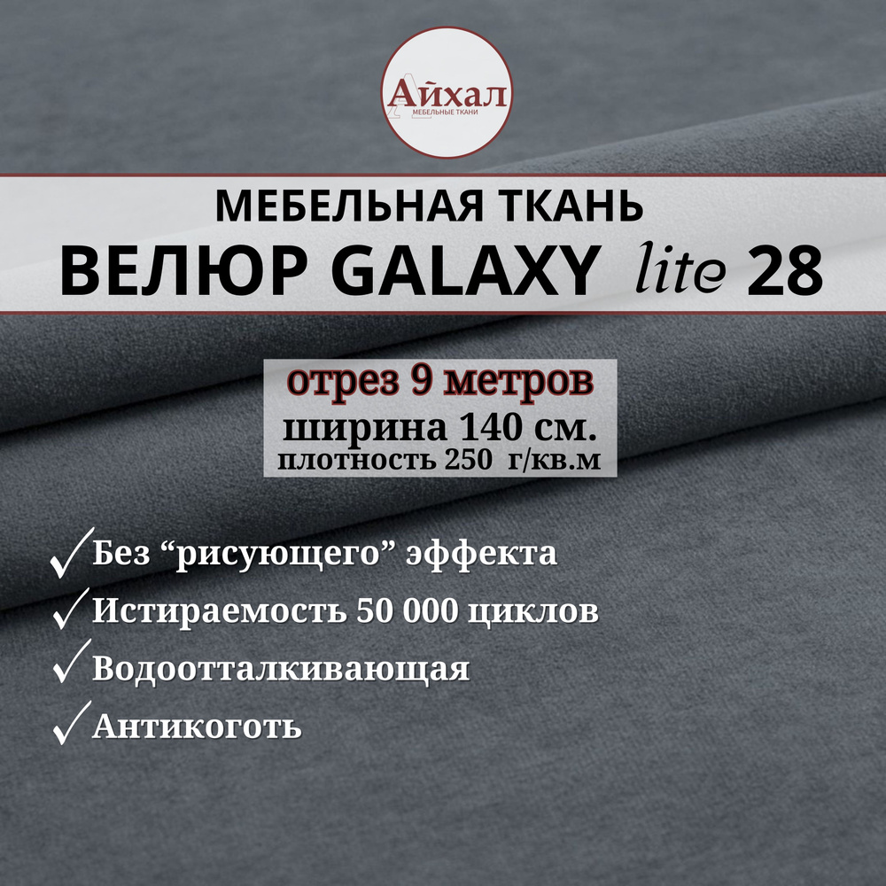 Ткань мебельная обивочная Велюр для обивки перетяжки и обшивки мебели. Отрез 9 метров. Galaxy Lite 28 #1