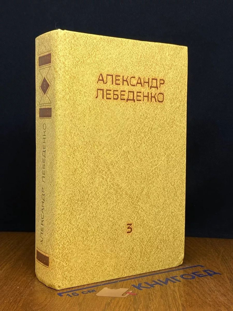 Александр Лебеденко. Собрание сочинений. Том 3 #1