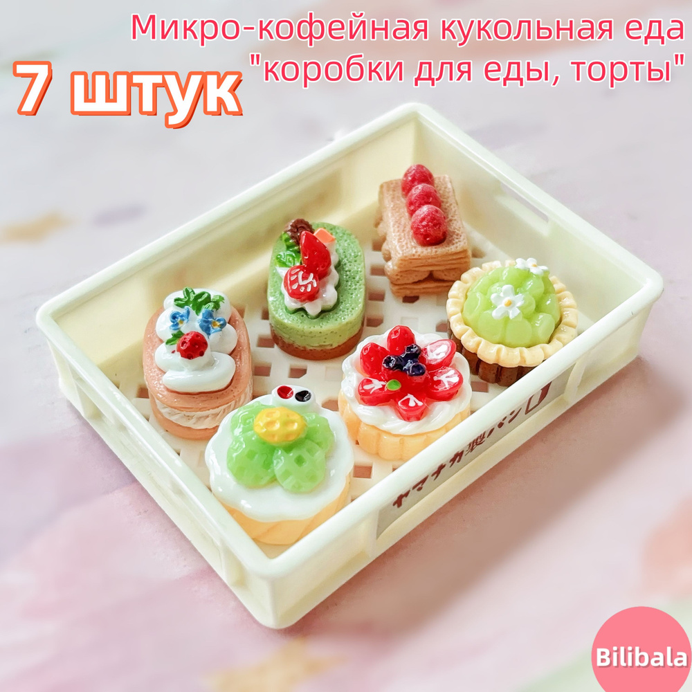 1:12 Миниатюрная еда продукты для кукол "коробки для еды, торты" /Аксессуары для кукольного дома  #1