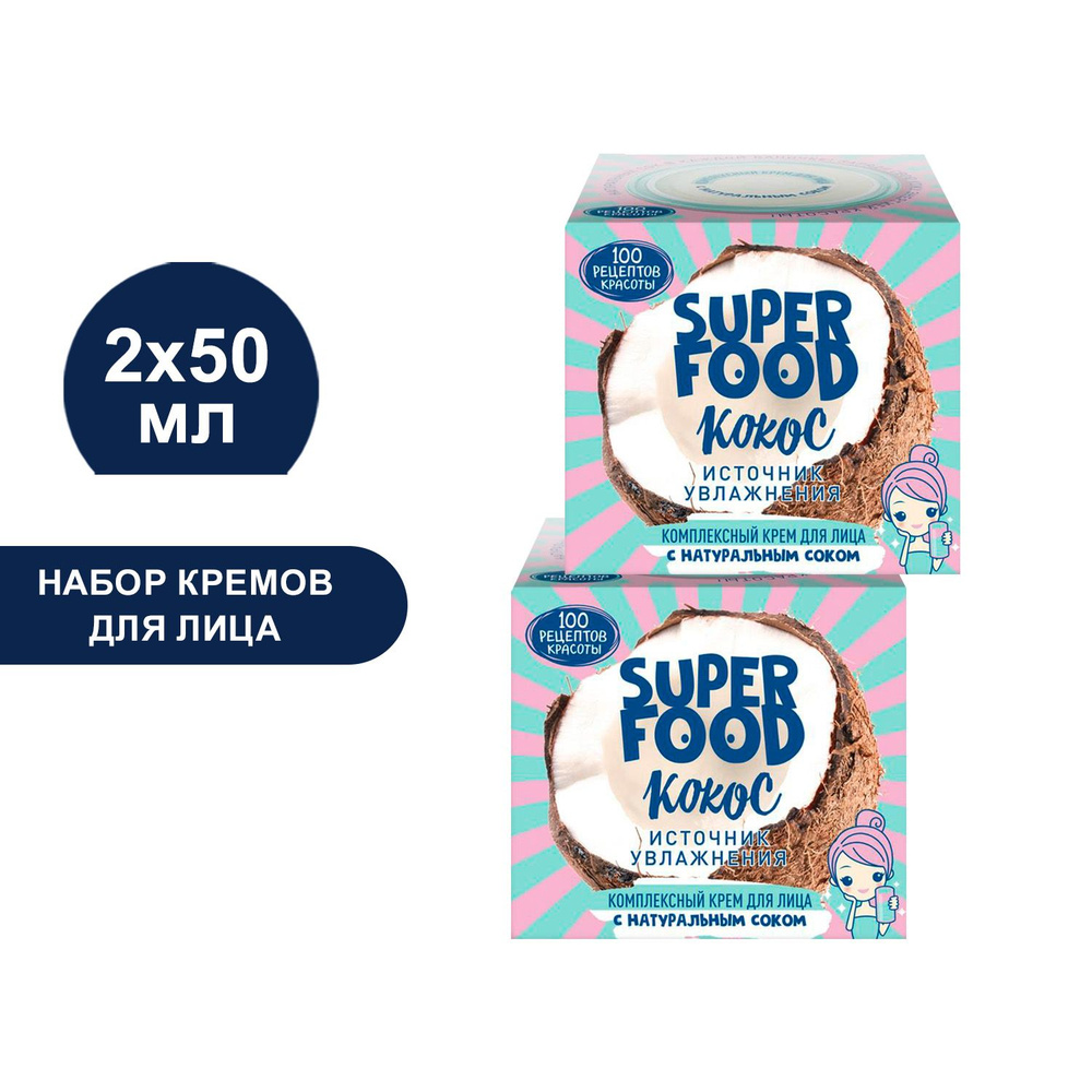 Комплексный крем для лица Сто Рецептов Красоты Super Food источник увлажнения Кокос, с натуральным соком, #1