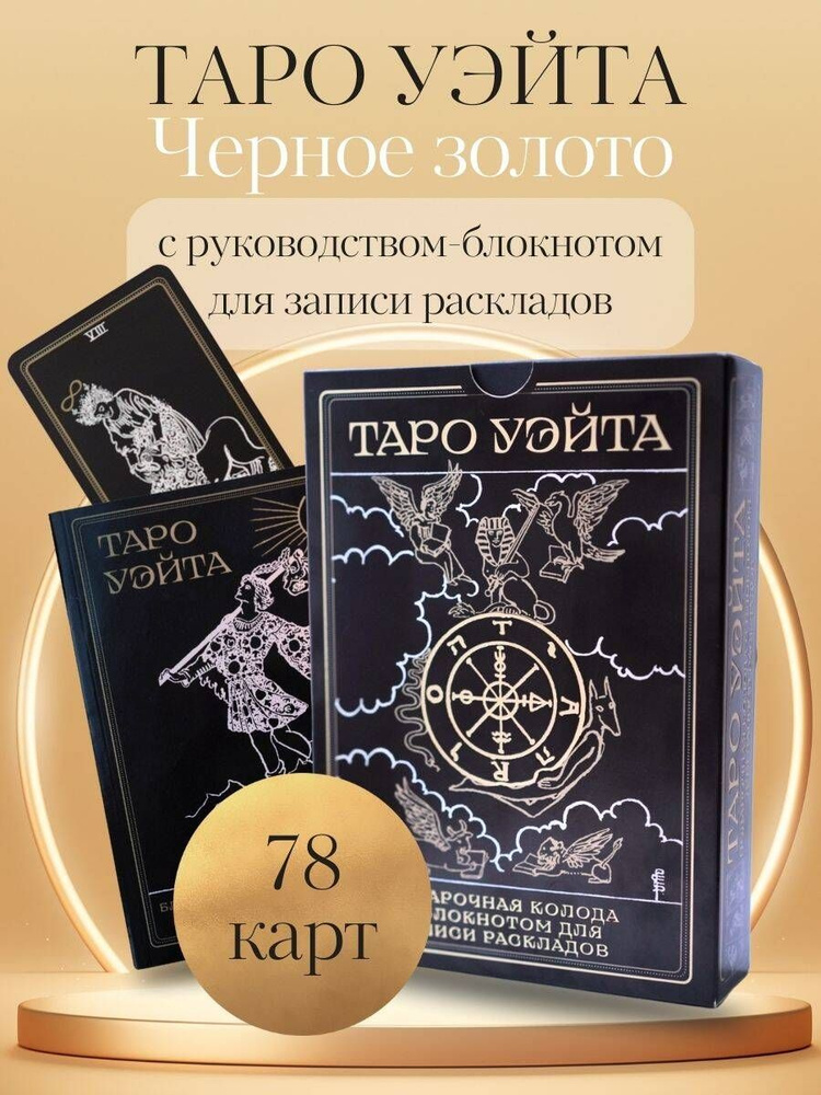 Таро Уэйта. Черное золото (коробка и блокнот для записи раскладов)  #1