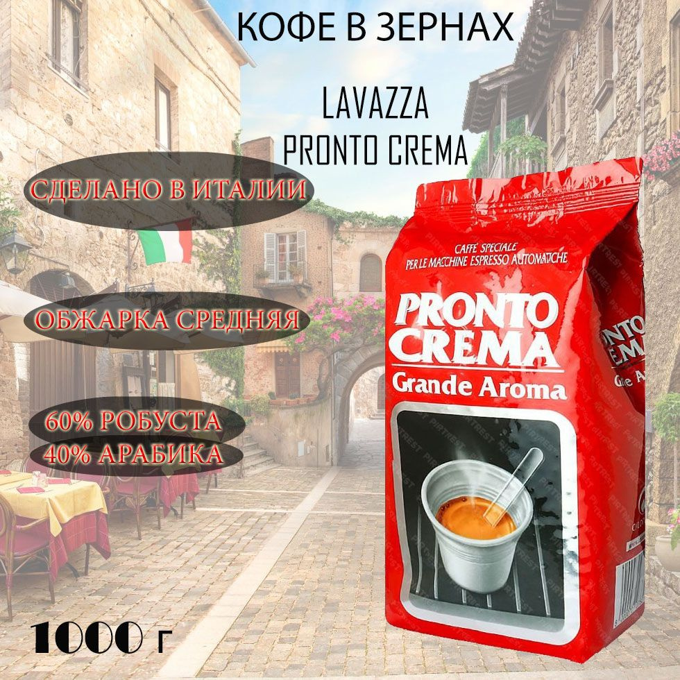 Кофе в зернах LAVAZZA Pronto Crema 1кг #1
