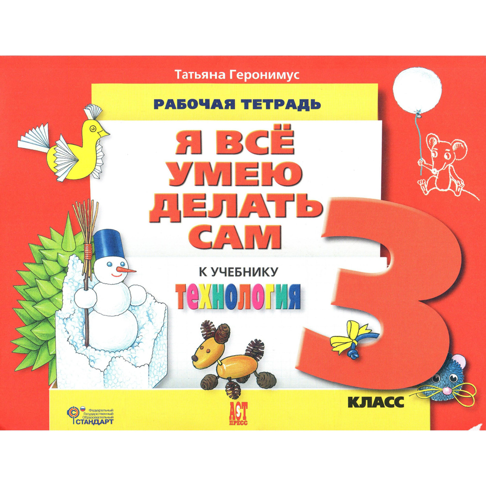 3 класс. Я всё умею делать сам. Рабочая тетрадь по технологии. Геронимус | Геронимус Татьяна Михайловна, #1