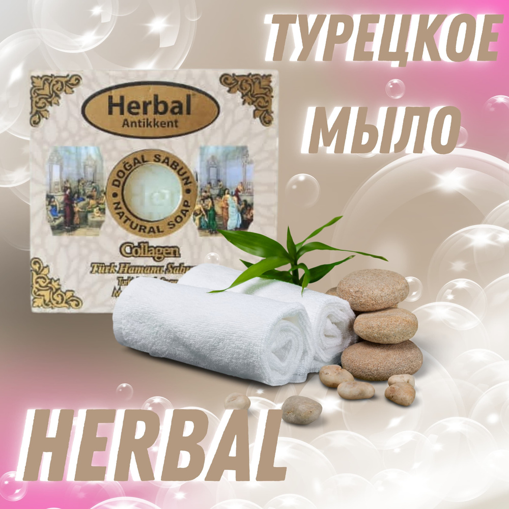 Herbal Antikkent Твердое мыло #1