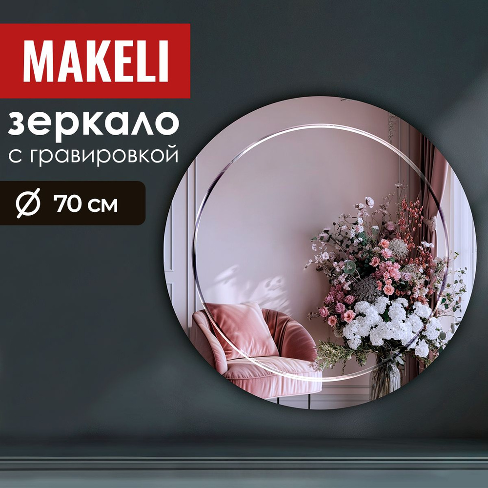 MAKELI Зеркало интерьерное "КругГр", 70 см х 70 см, 1 шт #1