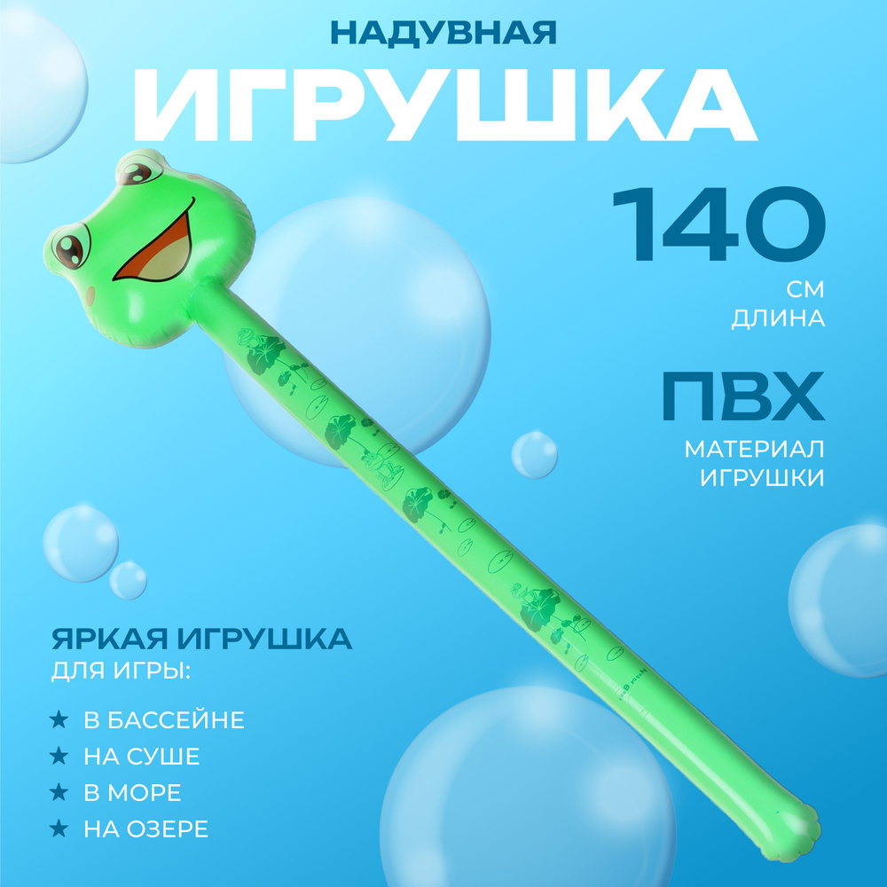 Игрушка надувная Лягушка, 140 см #1