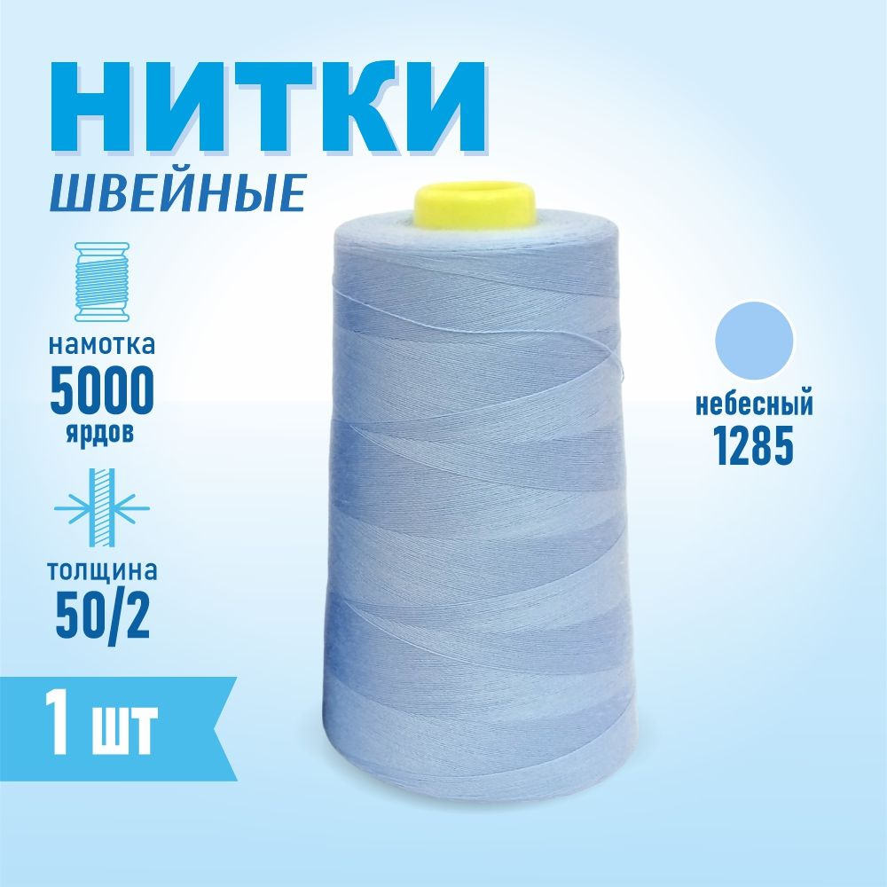 Нитки швейные 50/2 5000 ярдов Sentex, №1285 небесный #1