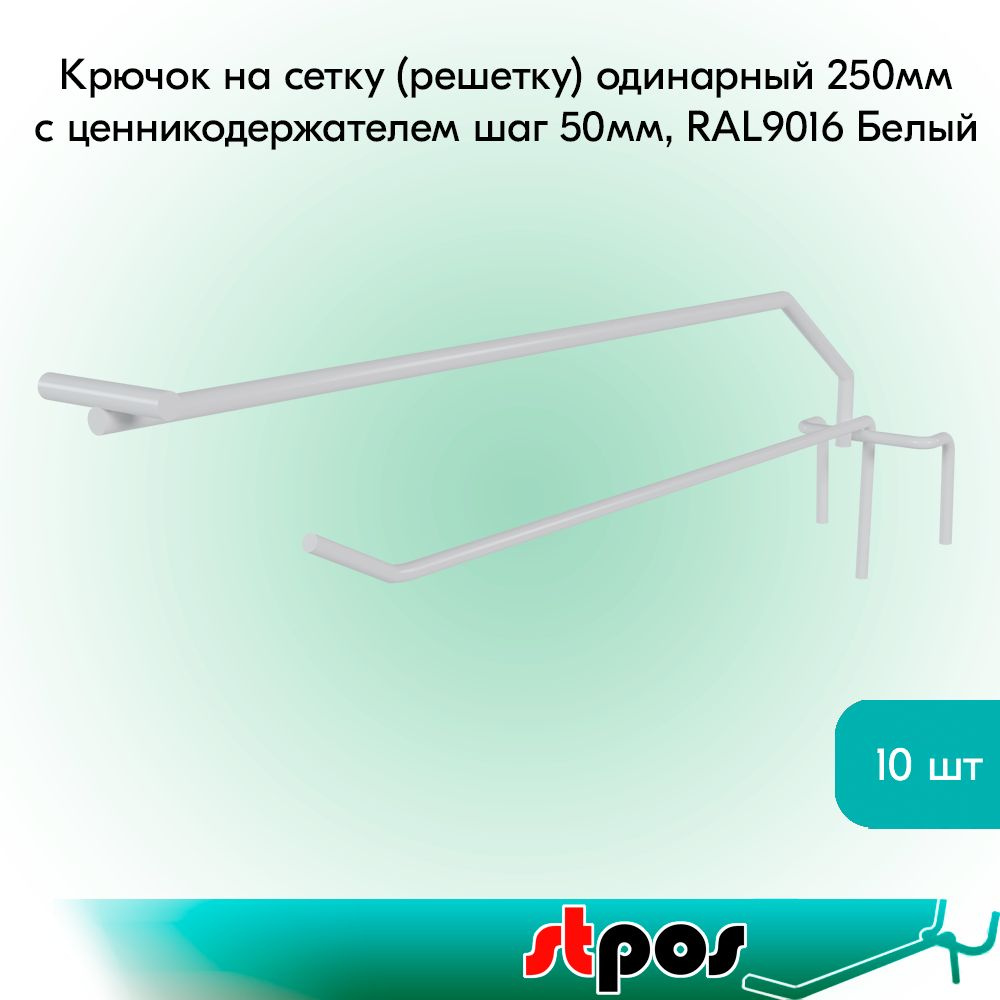 КОМПЛЕКТ Крючок на сетку (решетку) одинарный с ценникодержателем 250мм, RAL9016 Белый, d5/d4, шаг 50 #1