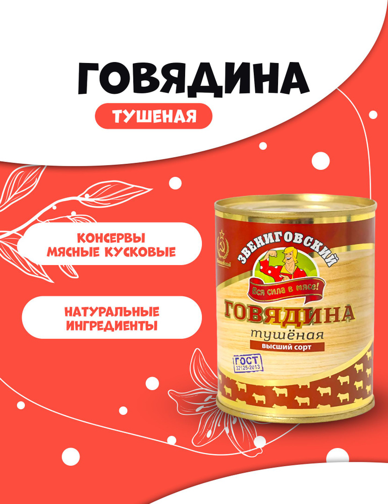 Консервы мясные тушенка говядина Звениговский 338 г #1