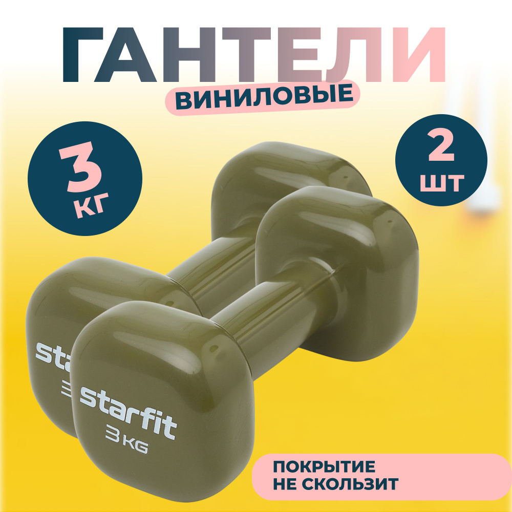 Гантель виниловая DB-105 3 кг, оливковый, пара #1