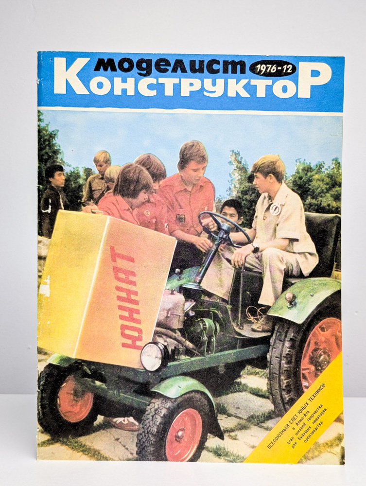 Журнал Моделист-Конструктор 1976-12 #1