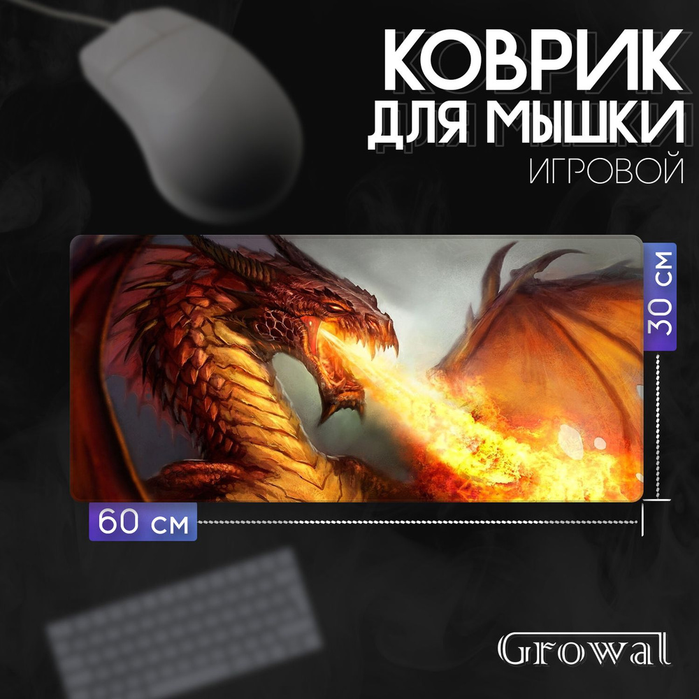 Коврик для мыши игровой (60*30см., 2мм.) "Dragon" #1