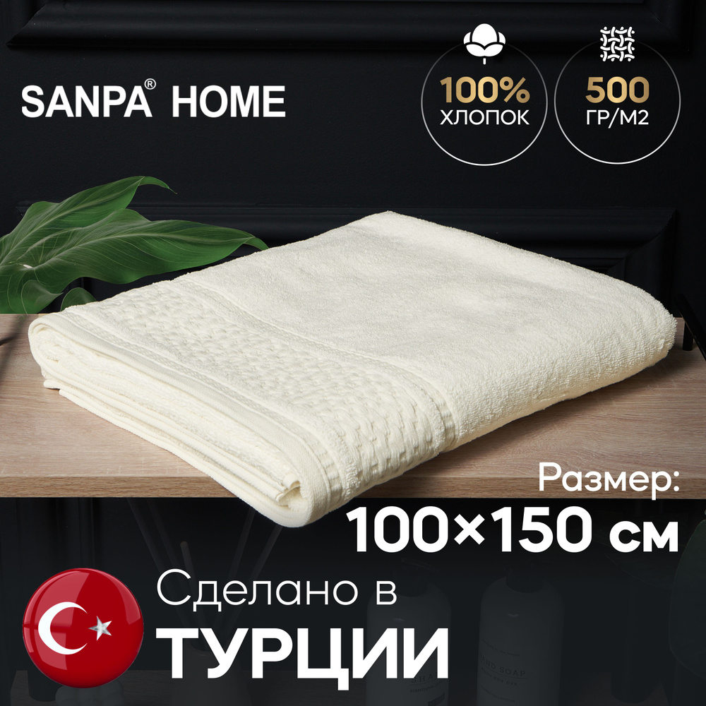 Полотенце банное SANPA HOME 100х150 махровое с петелькой, для ванной, кремовый, 1 шт  #1