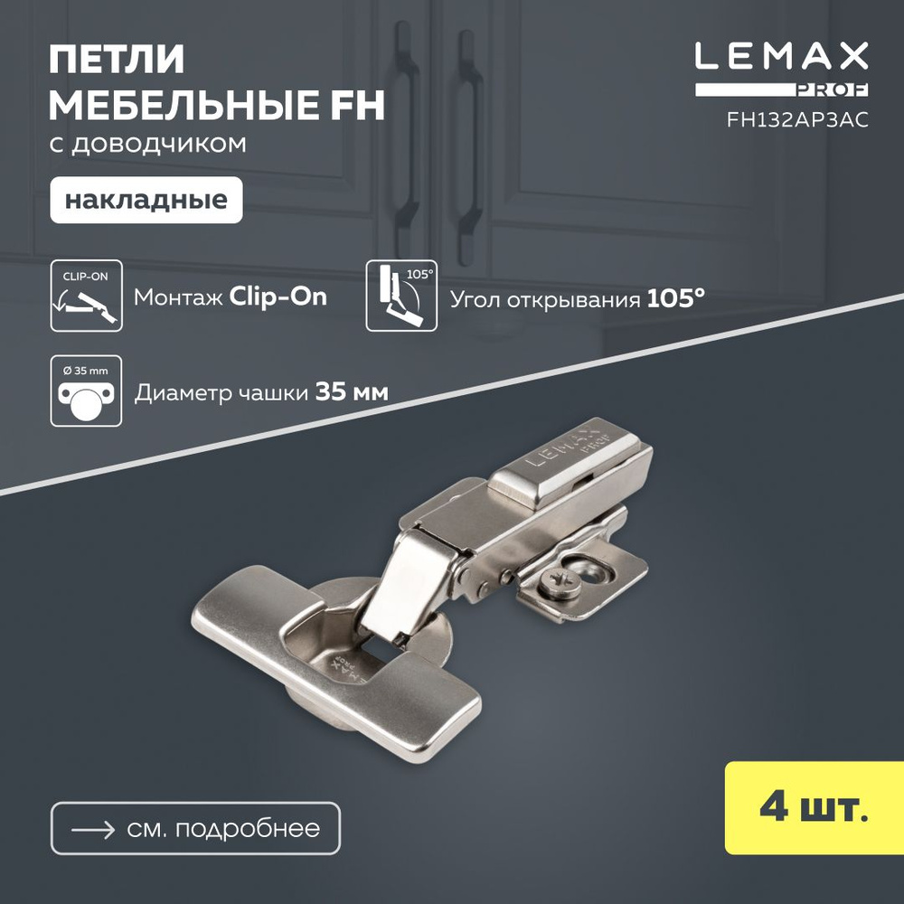 Мебельная петля накладная Lemax Prof FH с доводчиком/ Комплект 4 шт. для корпусной мебели / Комплект #1