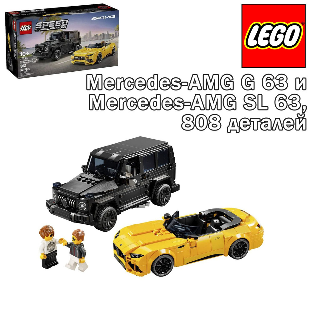 Конструктор LEGO Speed Champions Mercedes-AMG G 63 и Mercedes-AMG SL 63, 808 деталей, 76924  #1