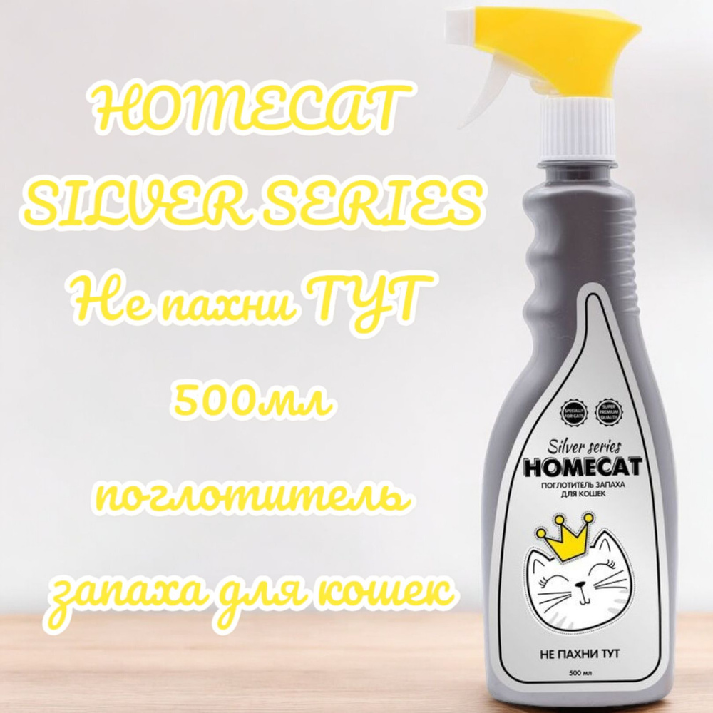 HOMECAT SILVER SERIES Не пахни ТУТ 500мл поглотитель запаха для кошек  #1