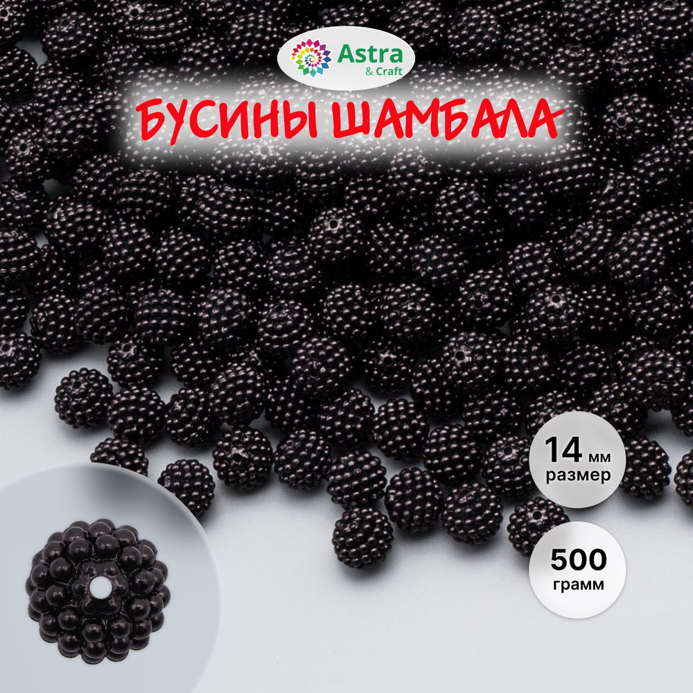 Бусины для рукоделия Шамбала, d 14 мм, 500 г, Astra&Craft, черный #1