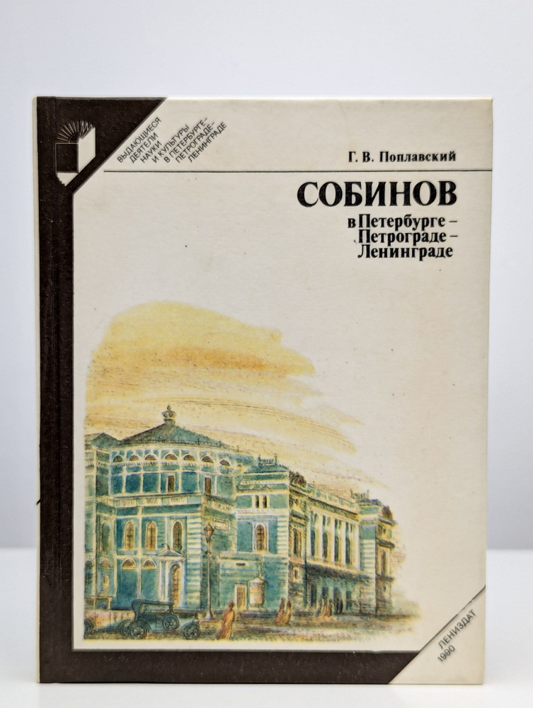 Собинов в Петербурге - Петрограде - Ленинграде | Поплавский Герман Викторович  #1