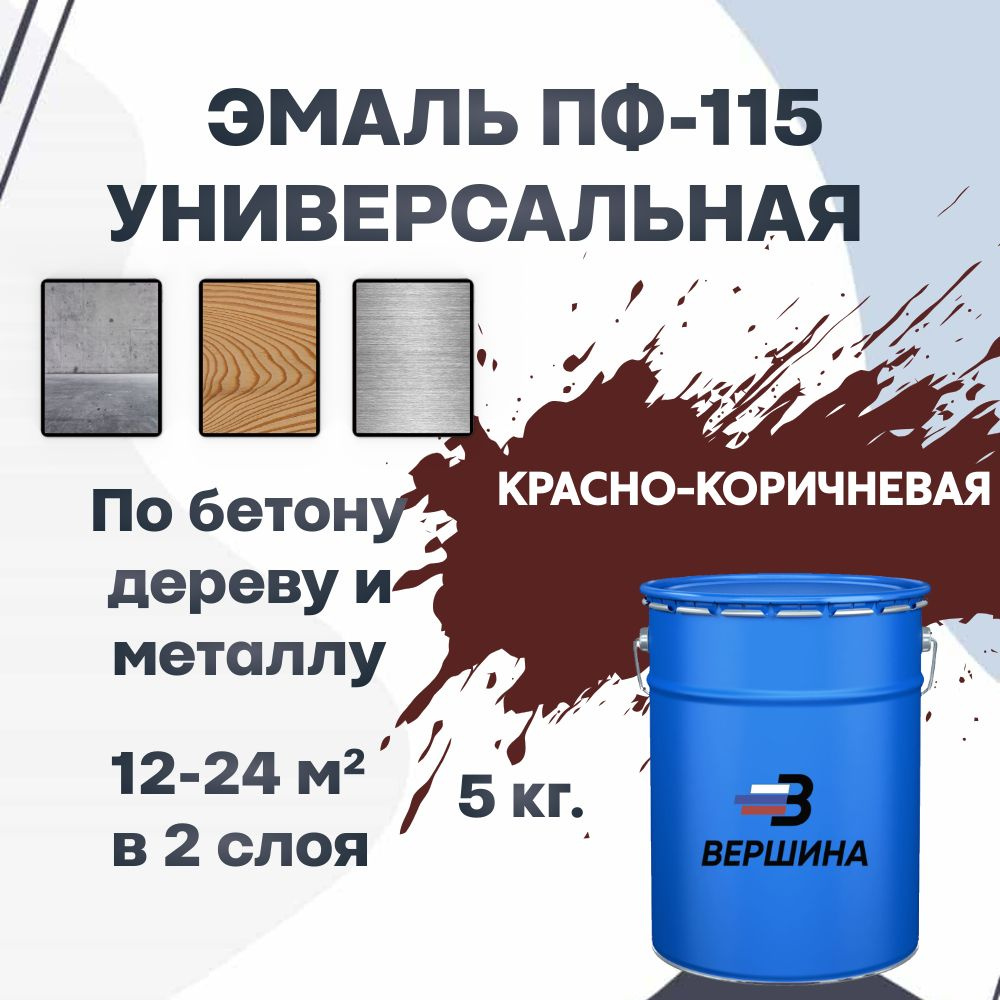 Эмаль ПФ-115 красно-коричневая 5 кг универсальная алкидная глянцевая по дереву и металлу краска для внутренних #1