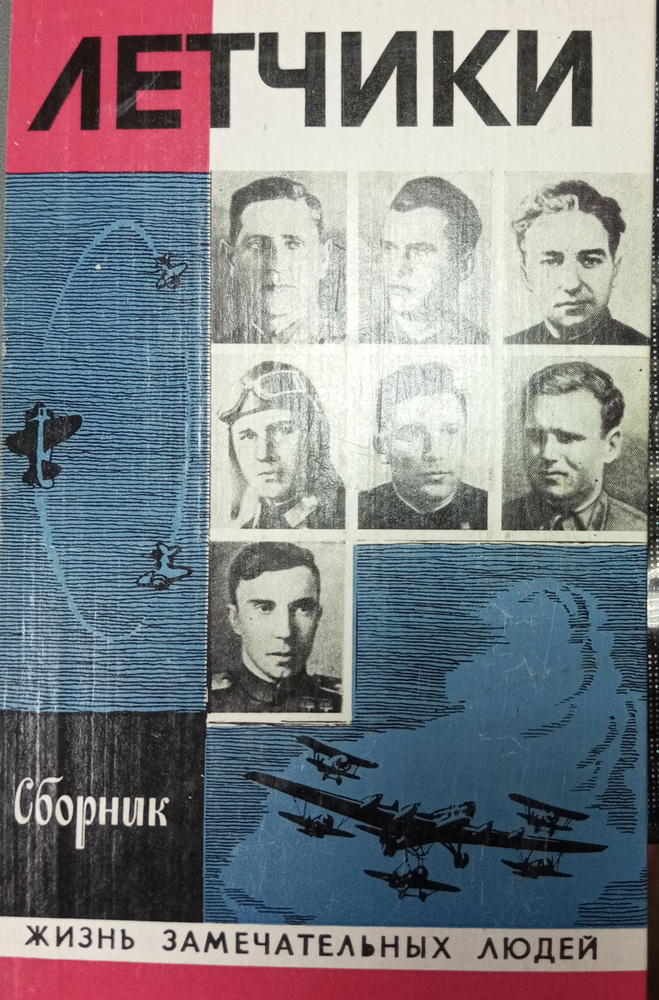 Летчики. Сборник. #1