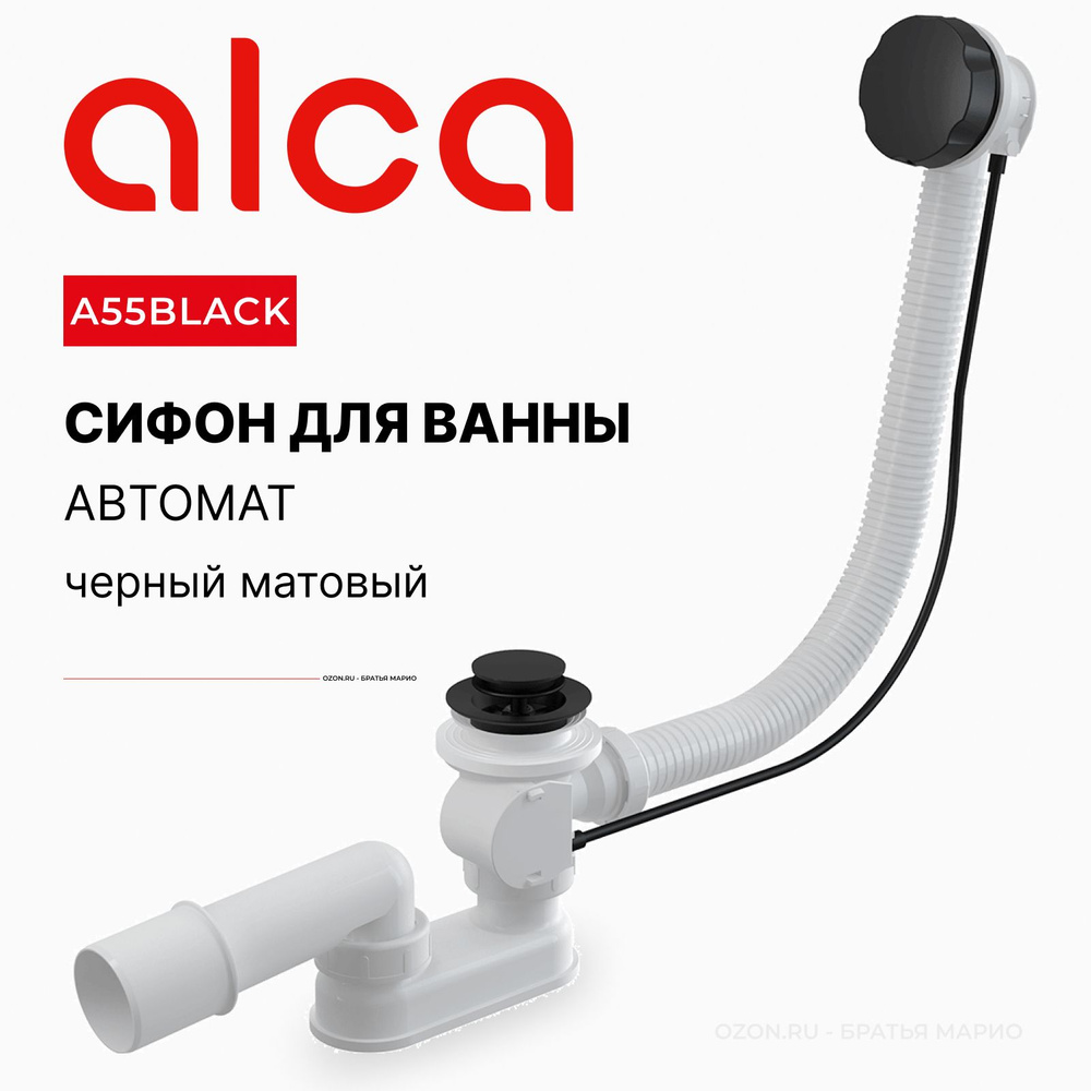 Сифон для ванны автомат AlcaPlast A55BLACK, черный #1