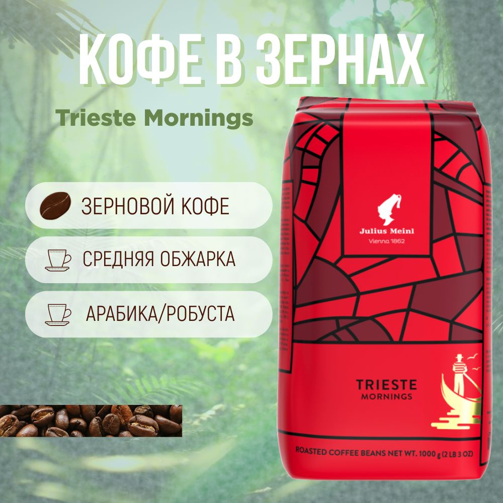 Julius Meinl Trieste Mornings кофе в зернах 1 кг #1