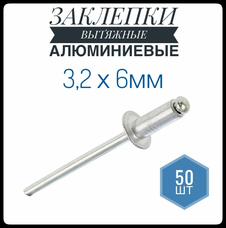 ФИКУС Заклепка 3.2 x 6 мм 50 шт. #1