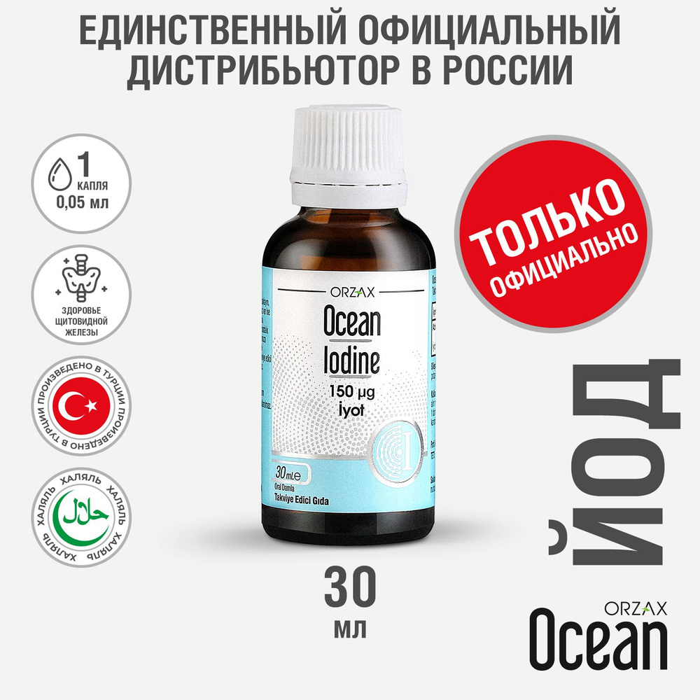 Йод органический БАД Orzax Ocean Iodine 30 мл #1