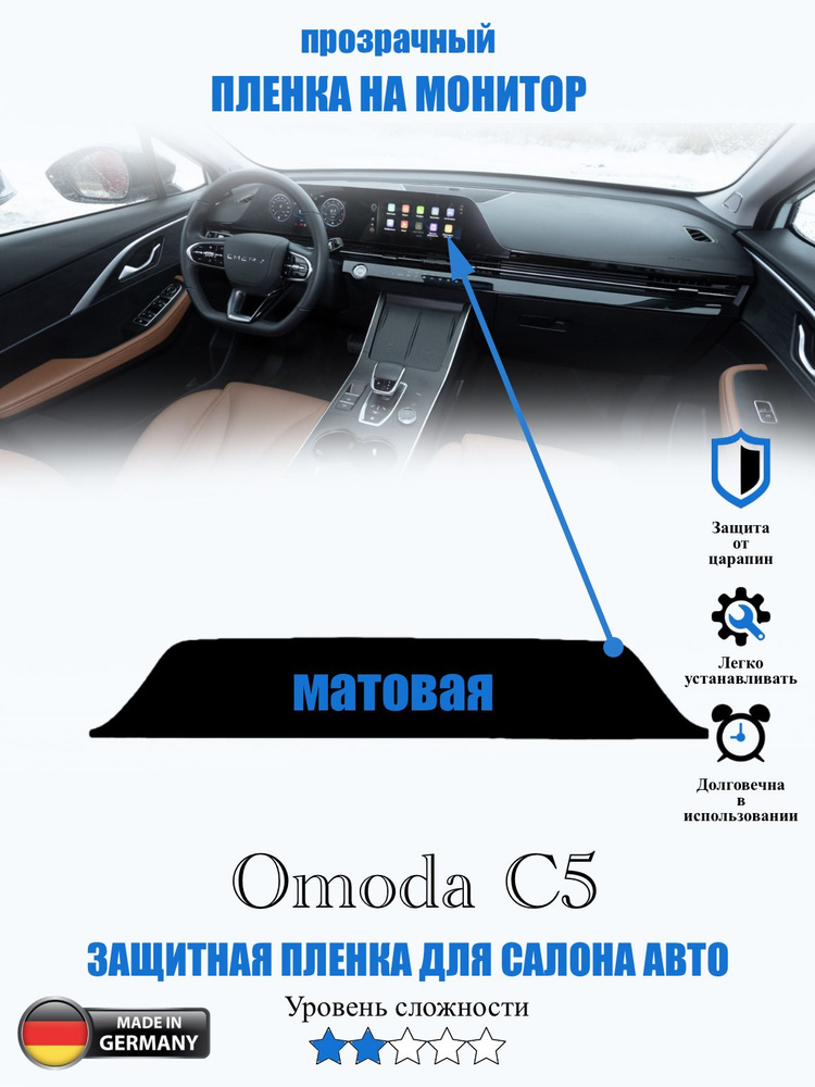 Защитная пленка Omoda C5 МАТОВАЯ / Омода ц5 #1