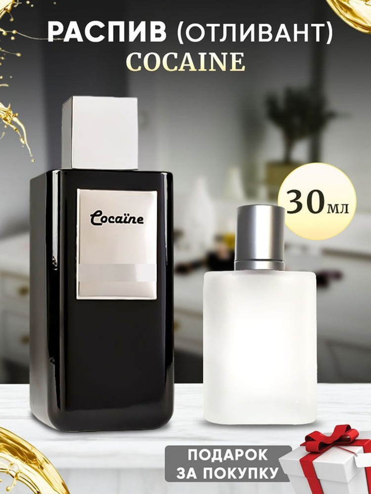 Cocaine духи 30мл отливант #1