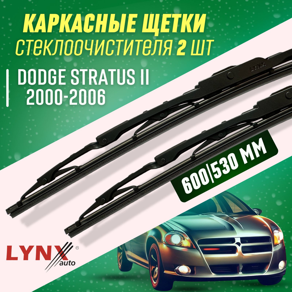 Дворники Dodge Stratus II 2000-2006 каркасные щетки #1