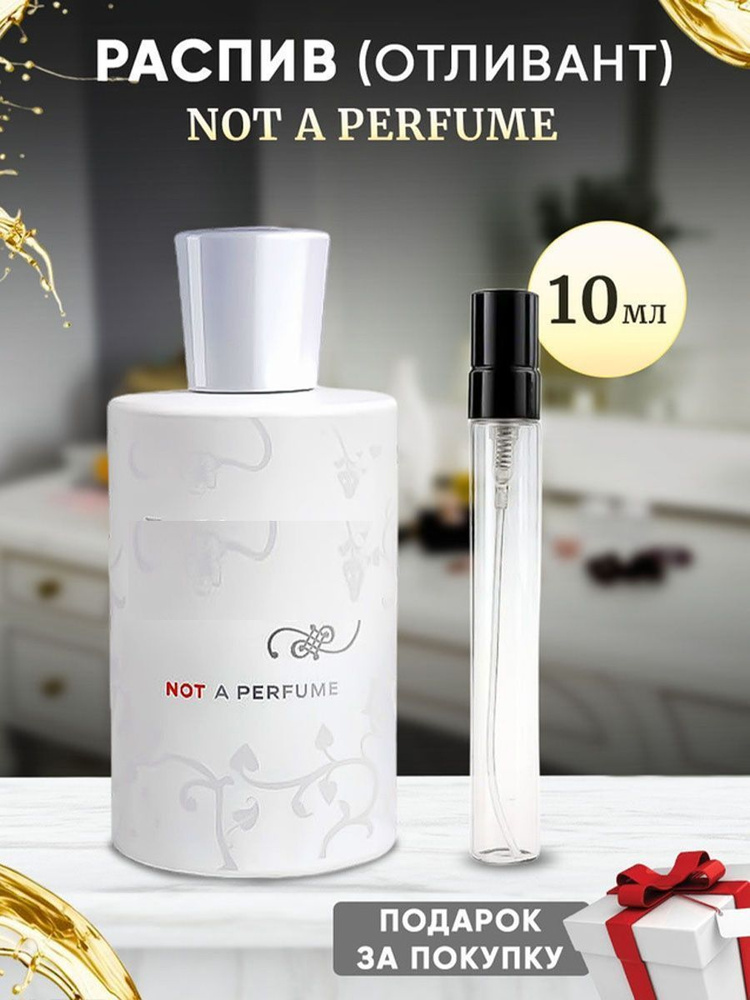 Not A Perfume 10мл отливант #1