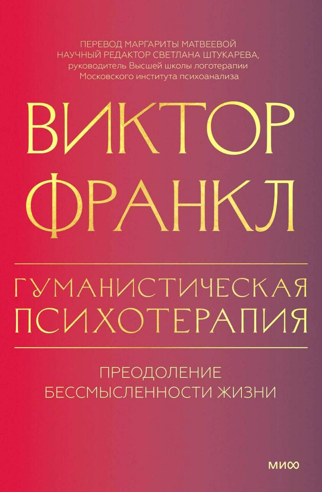 Гуманистическая психотерапия. Преодоление бессмысленности жизни | Франкл Виктор Эмиль  #1