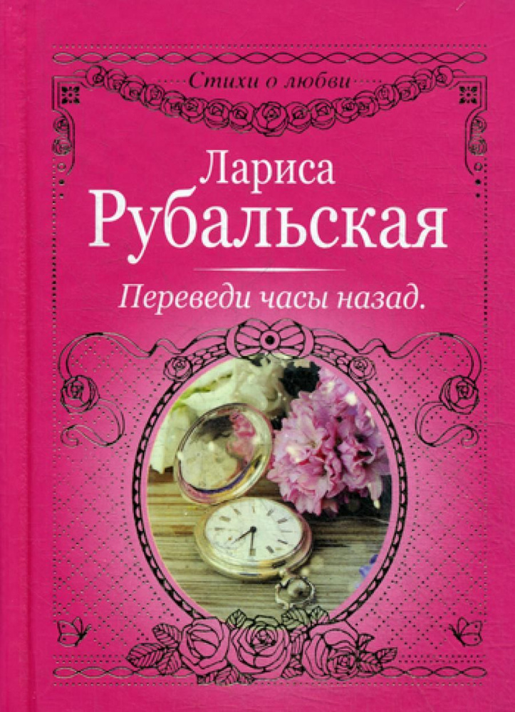 Переведи часы назад | Рубальская Лариса Алексеевна #1