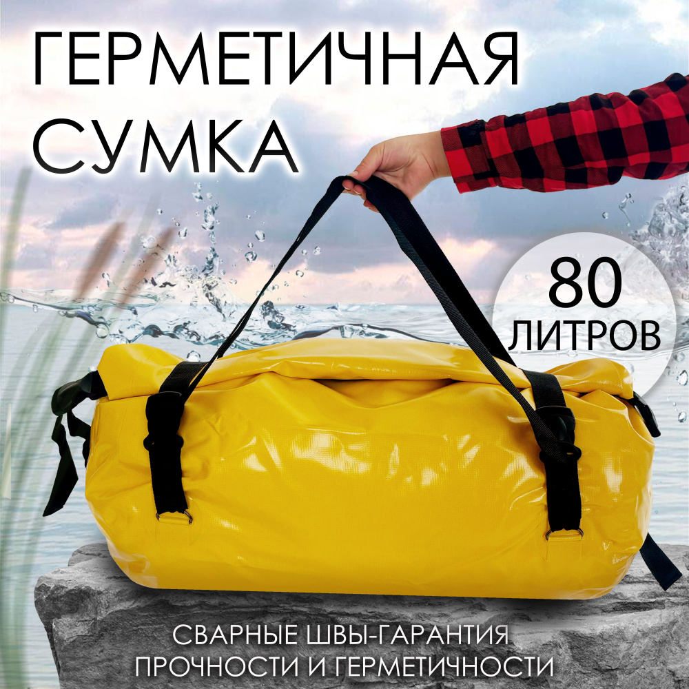 Герметичная сумка желтый 80 л. #1