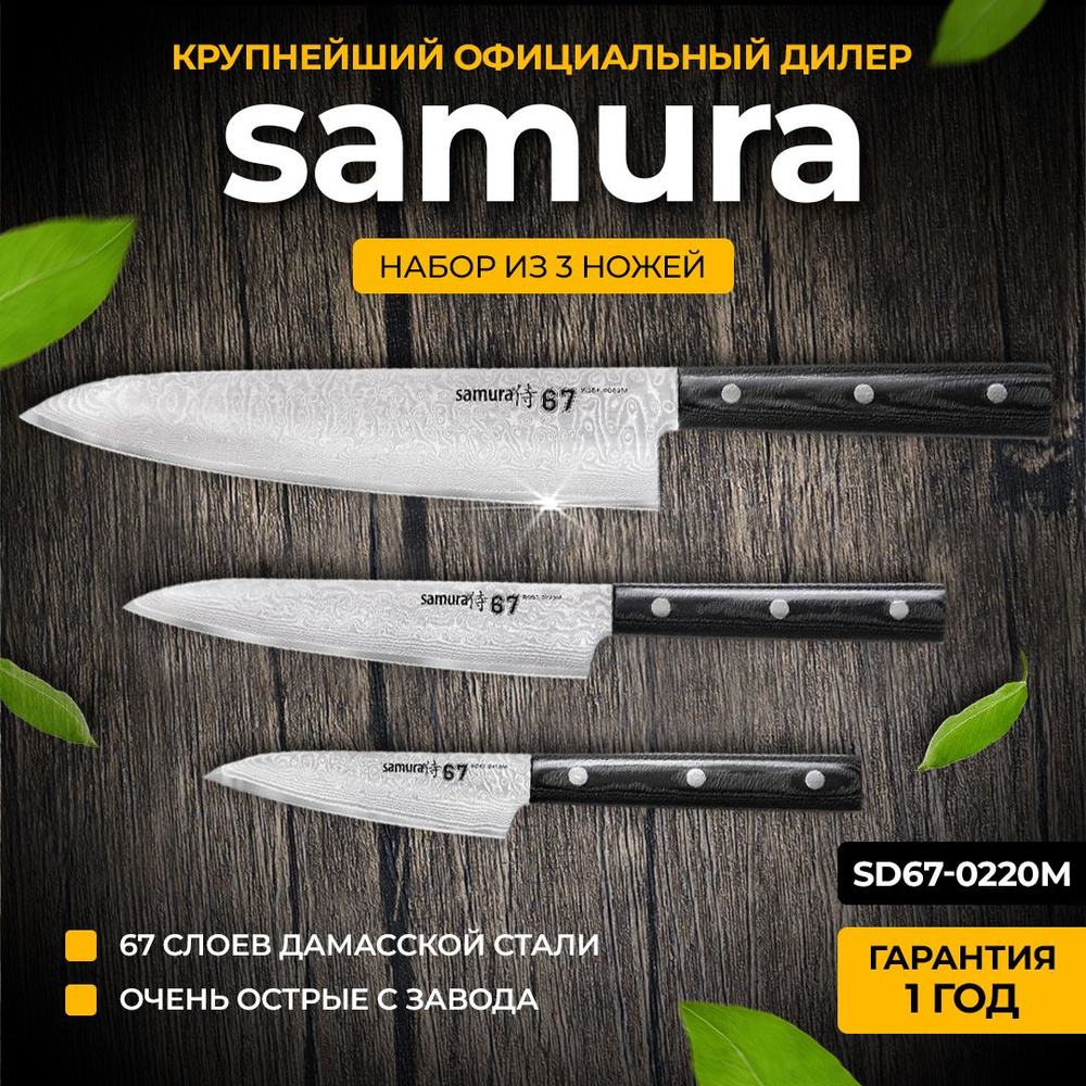 Набор ножей Samura 67 Damascus SD67-0220M #1