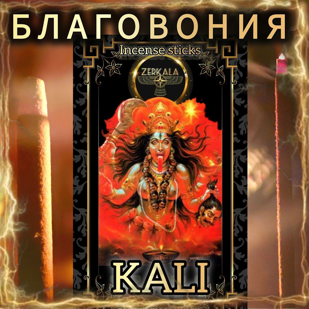 Натуральные ароматические благовония палочки "KALI" 27 шт. ЭКСКЛЮЗИВНЫЕ ВОЛШЕБНЫЕ благовония ручной работы #1