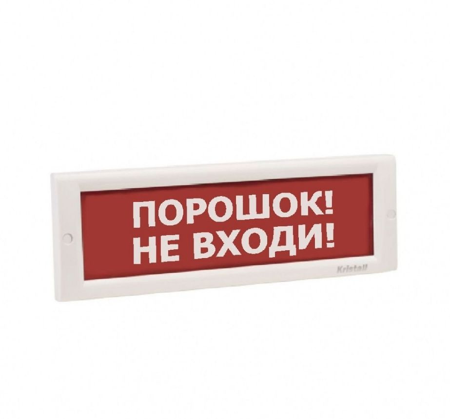 Оповещатель охранно-пожарный световой (табло) КРИСТАЛЛ-24 НИ "ПОРОШОК НЕ ВХОДИ"  #1