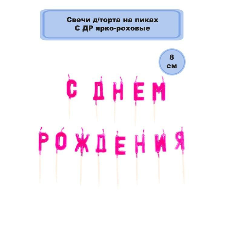 Свечи для торта, Весёлая затея, на пиках С ДНЕМ РОЖДЕНИЯ ярко-розовый  #1