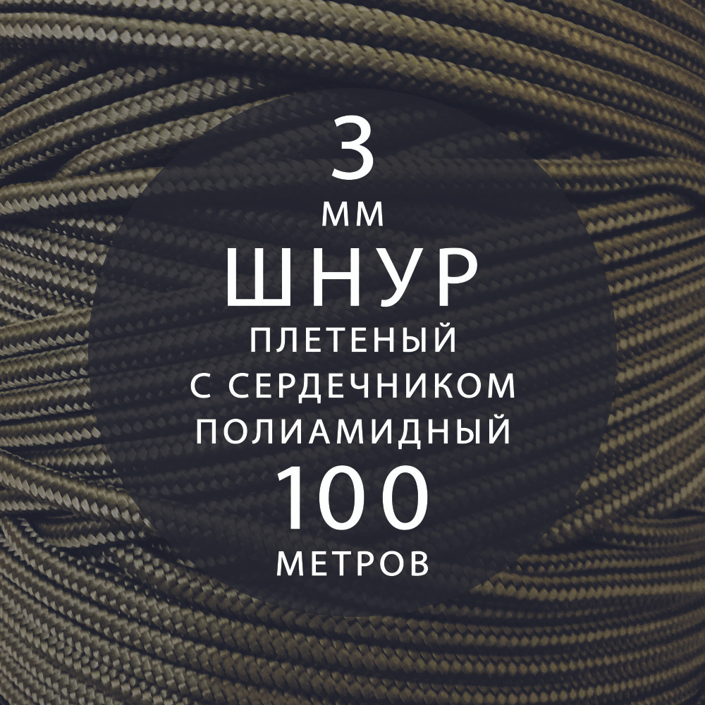 Шнур паракорд высокопрочный, плетеный, с сердечником, полиамидный - 3 мм ( 100 метров ). Веревка туристическая. #1