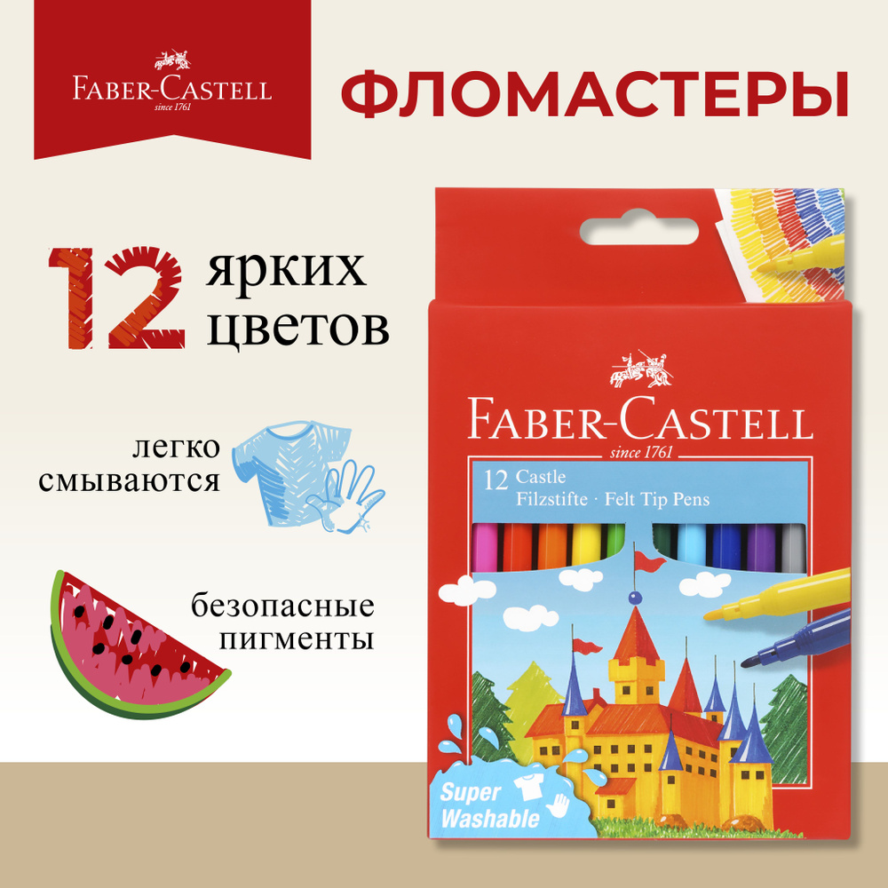 Фломастеры для рисования Faber Castell Замок 12цв. #1