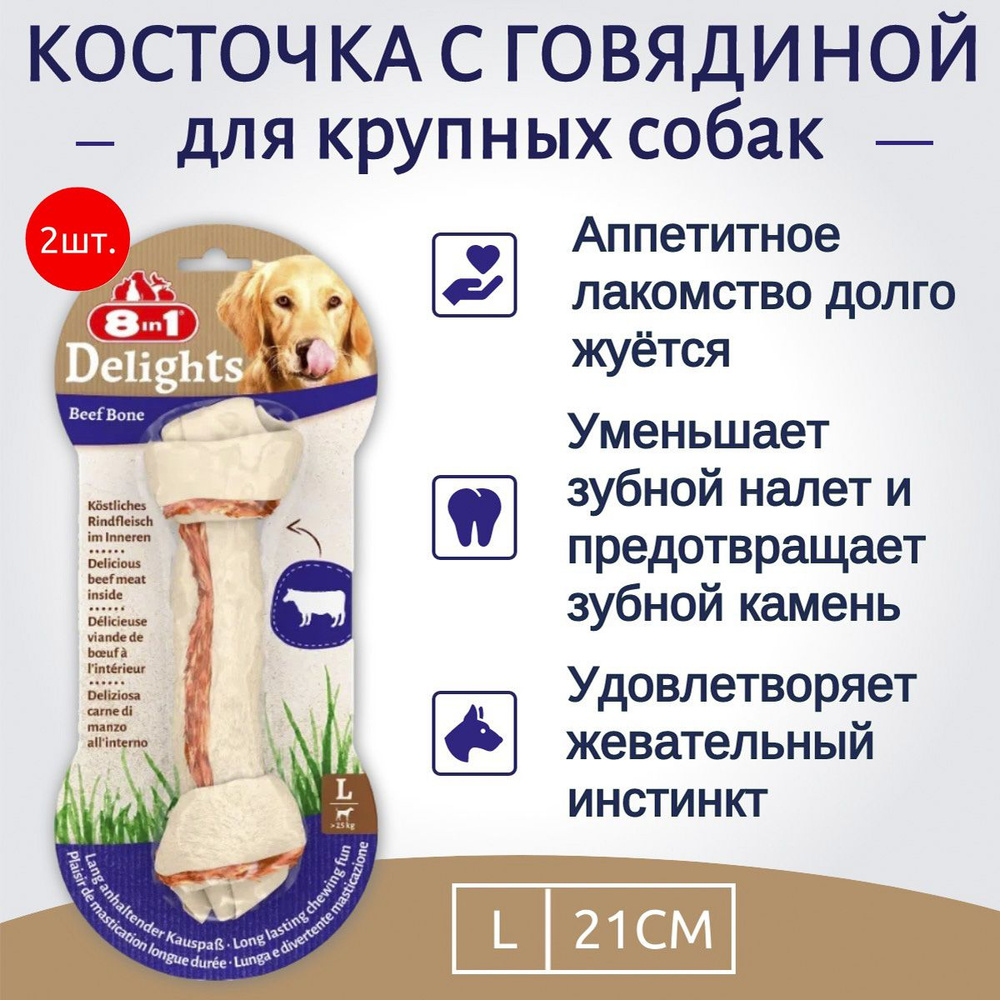 8in1 DELIGHTS Beef L (большая) 2 косточки с говядиной для крупных собак 21 см  #1