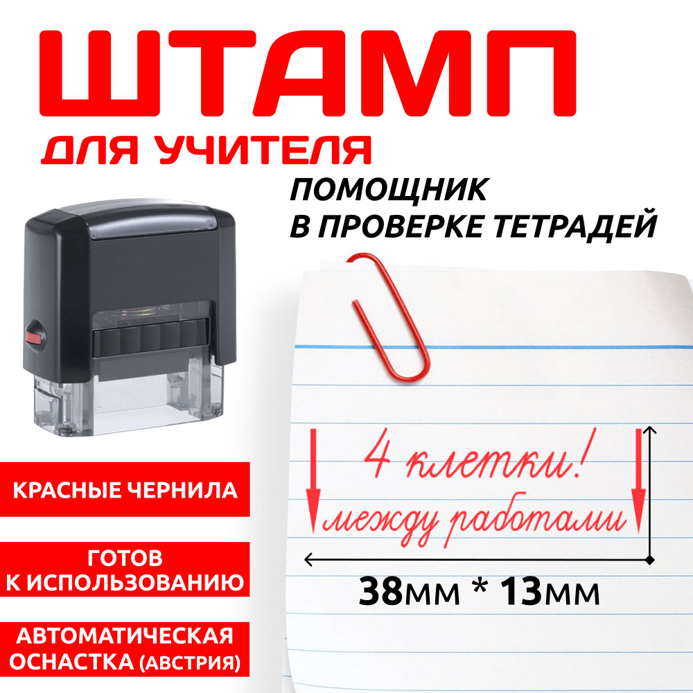 Штамп для учителя "4 клетки! между работами"/печати для учителей, классных руководителей (школьные печати #1